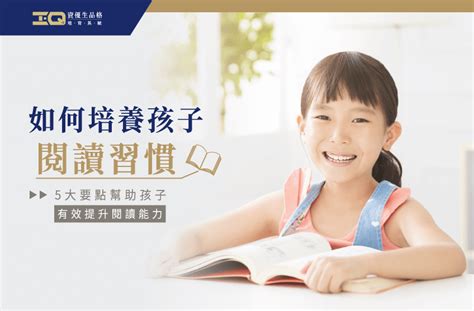 小孩讀書|如何培養孩子閱讀習慣？5大要點幫助孩子有效提升閱。